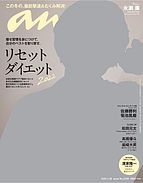 anan（アンアン） 2022-01-19 発売号 (2022年 1月26日号 No.2283[リセットダイエット2022])