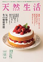 天然生活 2024-10-19 発売号 (2024年12月号)