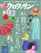クロワッサン 2025-06-25 発売号 (2025年7月10日号　No.1144 [夏の買ってよかったもの])