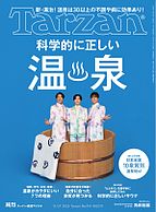 Tarzan（ターザン） 2025-11-06 発売号 (2025年11月27日号 No.914 [科学的に正しい温泉])
