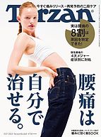 Tarzan（ターザン） 2023-07-06 発売号 (2023年7月27日号 No.860 [腰痛は自分で治せる。])