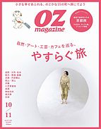 OZmagazine (オズマガジン)  2024-09-12 発売号 (2024年10月号 No.627)
