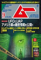 ムー 2021-08-06 発売号 (2021年9月号)