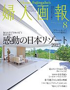 婦人画報 2023-06-30 発売号 (2023年8月号)