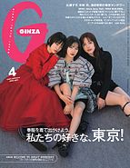 ＧＩＮＺＡ（ギンザ） 2025-03-14 発売号 (2025年 4月号 [私たちの好きな、東京！])