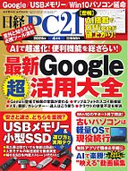 日経PC21 2025-02-21 発売号 (2025年4月号)