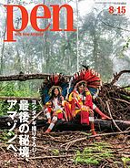 Ｐｅｎ（ペン） 2018-08-01 発売号 (2018年8&#x2F;15号)