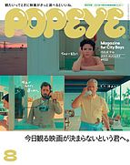 POPEYE（ポパイ） 2023-07-07 発売号 (2023年 8月号 [今日観る映画が決まらないという君へ。])