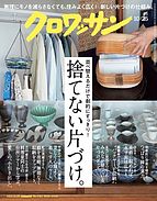 クロワッサン 2023-10-10 発売号 (2023年10月25日号 No.1103 [捨てない片づけ。])