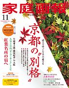 家庭画報 2025-10-01 発売号 (2025年11月号)