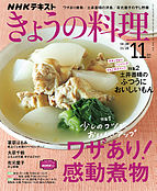 NHK きょうの料理 2021-10-25 発売号 (2021年11月号)