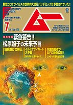 ムー 2020-06-09 発売号 (2020年7月号)