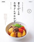 ちゃんと作れる! 昔ながらのお母さんのおかず　新装版 2025-02-17 発売号 (FUNQムック)