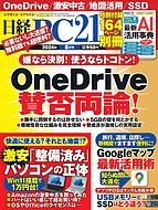 日経PC21 2024-06-24 発売号 (2024年8月号)