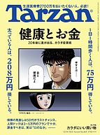 Tarzan（ターザン） 2023-11-22 発売号 (2023年12月14日号 No.869 [健康とお金])