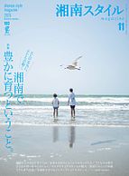 湘南スタイル magazine 2025-09-26 発売号 (2025年11月号 第103号)