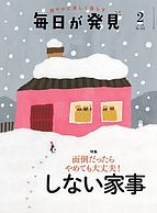毎日が発見 2024-01-28 発売号 (2024年2月号)