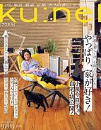 Ｋｕ：ｎｅｌ（クウネル） 2023-07-20 発売号 (2023年 9月号 [やっぱり、家が好き！])