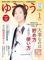 ゆうゆう 2025-12-01 発売号 (2026年1月号)