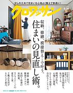 クロワッサン 2023-03-25 発売号 (2023年04月10日号 No.1090 [住まいの見直し術。])