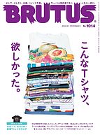 BRUTUS(ブルータス) 2024-08-16 発売号 (2024年 9月1日号 No.1014 [こんなTシャツ、欲しかった。])