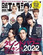 日経エンタテインメント！ 2022-06-03 発売号 (2022年7月号)