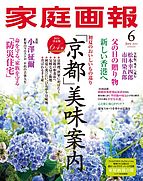 家庭画報 2024-05-01 発売号 (2024年6月号)