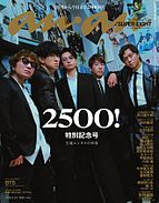 anan（アンアン） 2026-06-17 発売号 (2026年 6月24日号 No.2500[王道エンタメの矜持])