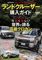 自動車誌ムック 2024-11-05 発売号 (ランドクルーザー購入ガイド)