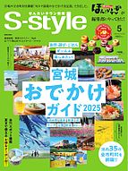 S-style せんだいタウン情報 2025-04-25 発売号 (2025年5月号)
