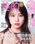 美的（BITEKI） 2025-01-22 発売号 (2025年3月号)