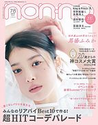 non・no（ノンノ） 2023-05-19 発売号 (2023年7・8月号)
