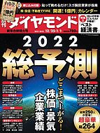 週刊ダイヤモンド 2021-12-20 発売号 (21年12&#x2F;25・1&#x2F;1合併)