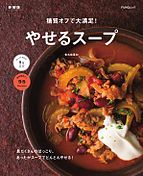 糖質オフで大満足！やせるスープ　新装版 2025-01-30 発売号 (FUNQムック)