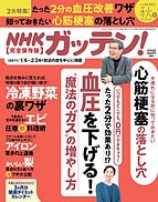 NHKガッテン！ 2021-09-16 発売号 (2021年 秋号（vol.54）)
