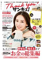 サンキュ！ 2025-11-25 発売号 (2026年1月号)