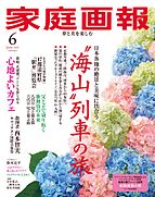 家庭画報 2025-05-01 発売号 (2025年6月号)