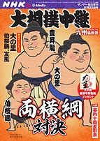 大相撲中継 2025-11-02 発売号 (NHK G-Media 大相撲中継 令和7年 九州場所号)