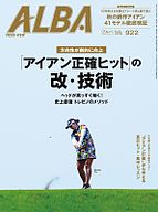 ALBA(アルバトロスビュー） 2025-09-18 発売号 (922号)
