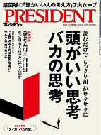 PRESIDENT(プレジデント) 2024-09-27 発売号 (2024.10.18)