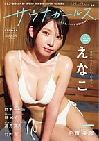 SUNNY GIRL 2025-01-28 発売号 (Extra サウナガールズ)