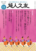 婦人之友 2024-10-11 発売号 (2024年11月号)