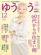 ゆうゆう 2024-11-01 発売号 (2024年12月号)