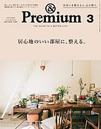 ＆Premium（アンドプレミアム） 2022-01-20 発売号 (2022年3月号 [居心地のいい部屋に、整える。])