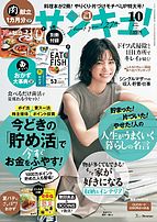 サンキュ！ 2023-08-25 発売号 (2023年10月号)