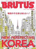 BRUTUS(ブルータス) 2025-04-15 発売号 (2025年 5月1日号 No.1029 [韓国の今を誰も知らない！])
