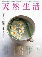 天然生活 2022-12-20 発売号 (2023年2月号)