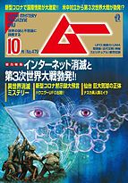 ムー 2020-09-09 発売号 (2020年10月号)
