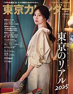 東京カレンダー 2025-04-21 発売号 (2025年6月号)