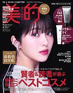 美的（BITEKI） 2024-12-20 発売号 (2025年2月号)